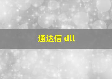 通达信 dll